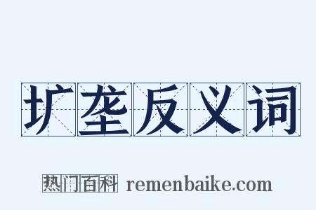 圹垄反义词是什么意思的图片